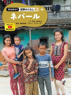 cover image of 現地取材!　世界のくらし　ネパール